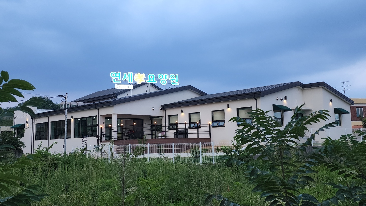 연세효요양원 이미지 3