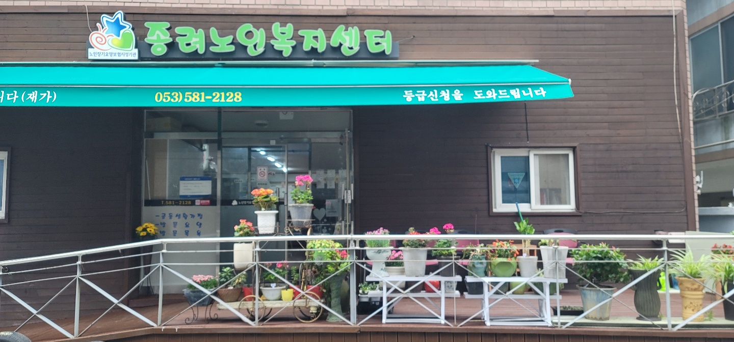 종려요양공동생활가정