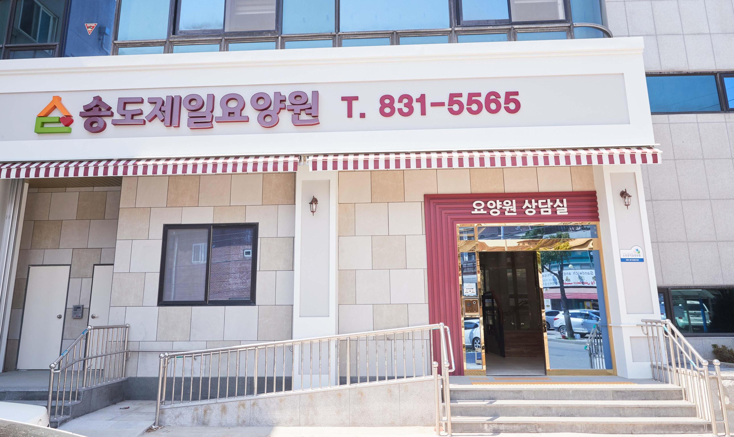 송도제일요양원 이미지 2