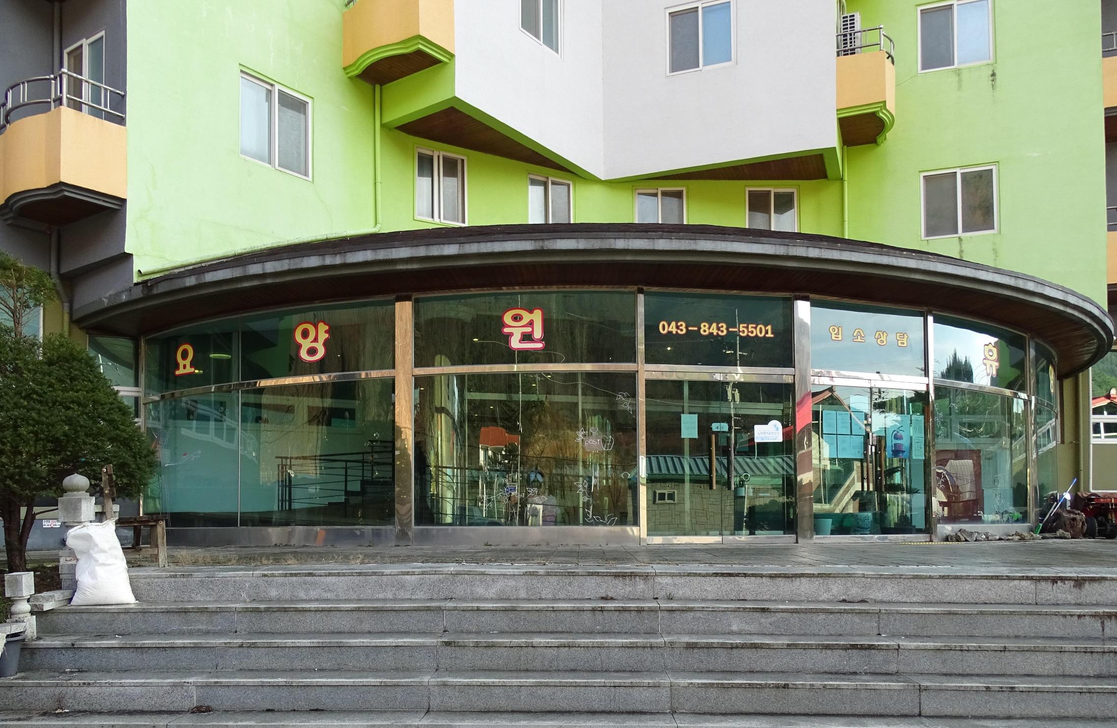 수안보아모르요양원 이미지 3