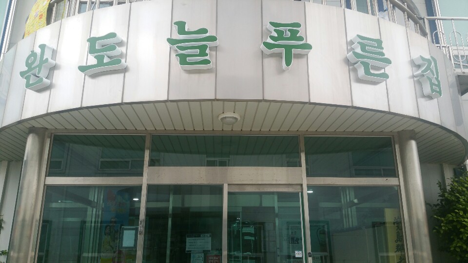 소규모요양시설나형완도늘푸른집 이미지 17