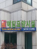 예담요양시설 이미지 2