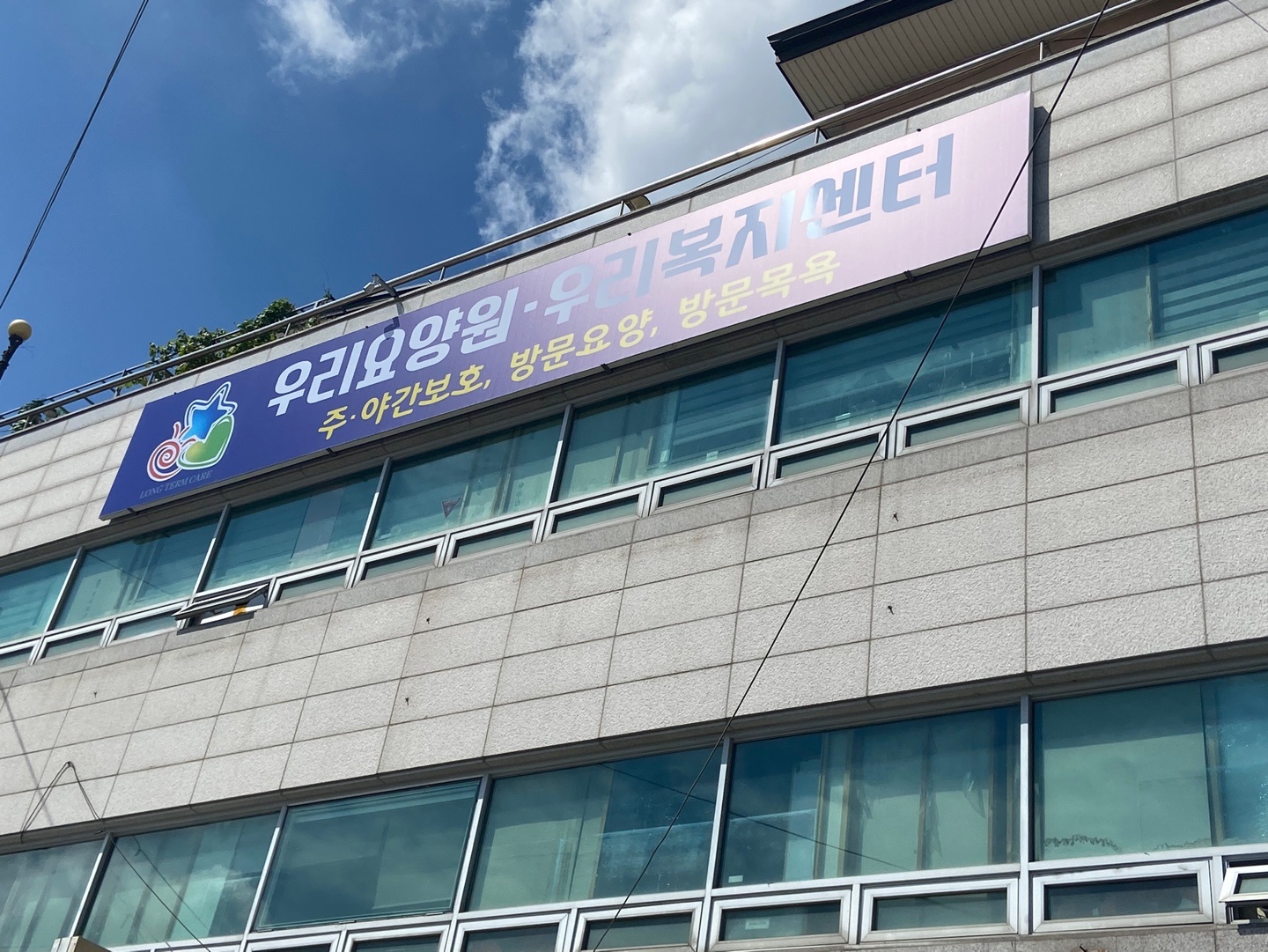 우리요양원 이미지 15