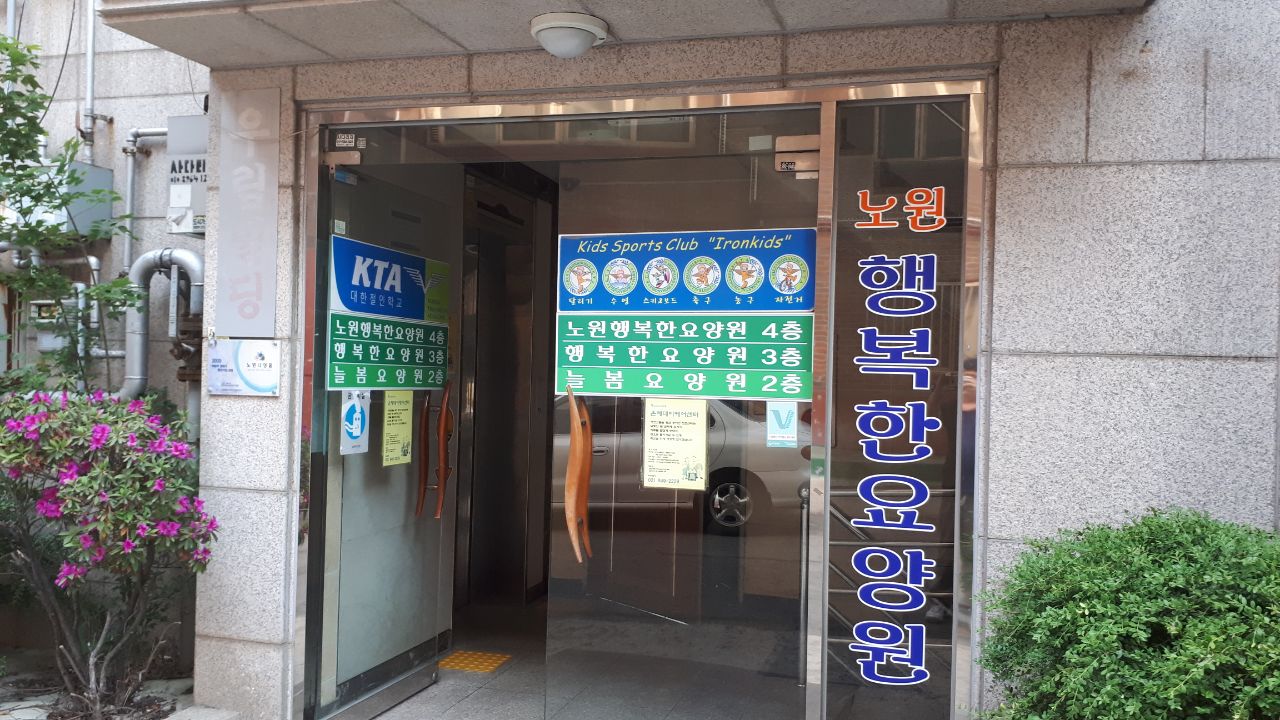 늘봄요양원 이미지 3