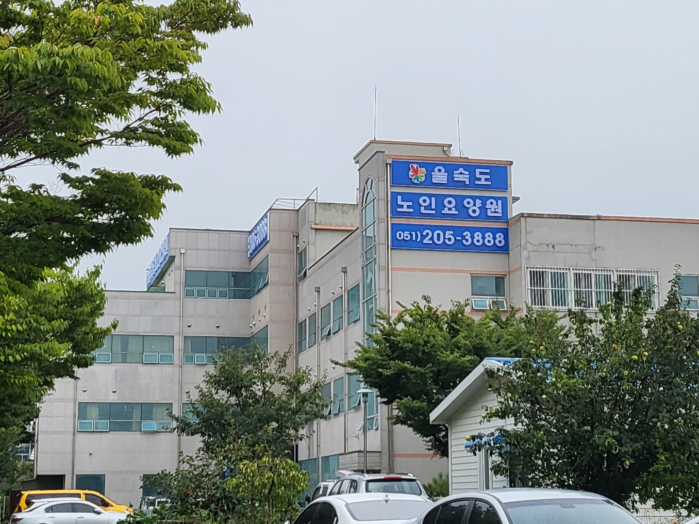 을숙도노인요양원