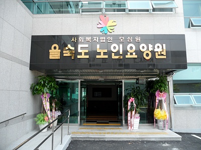 을숙도노인요양원 이미지 6