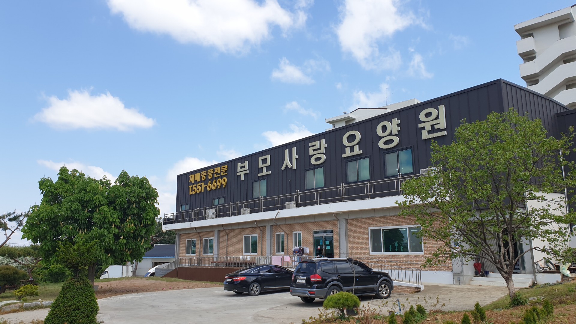 부모사랑요양원