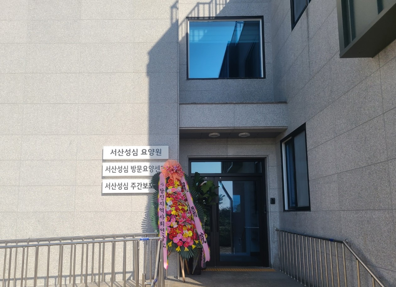 서산성심요양원 이미지 2