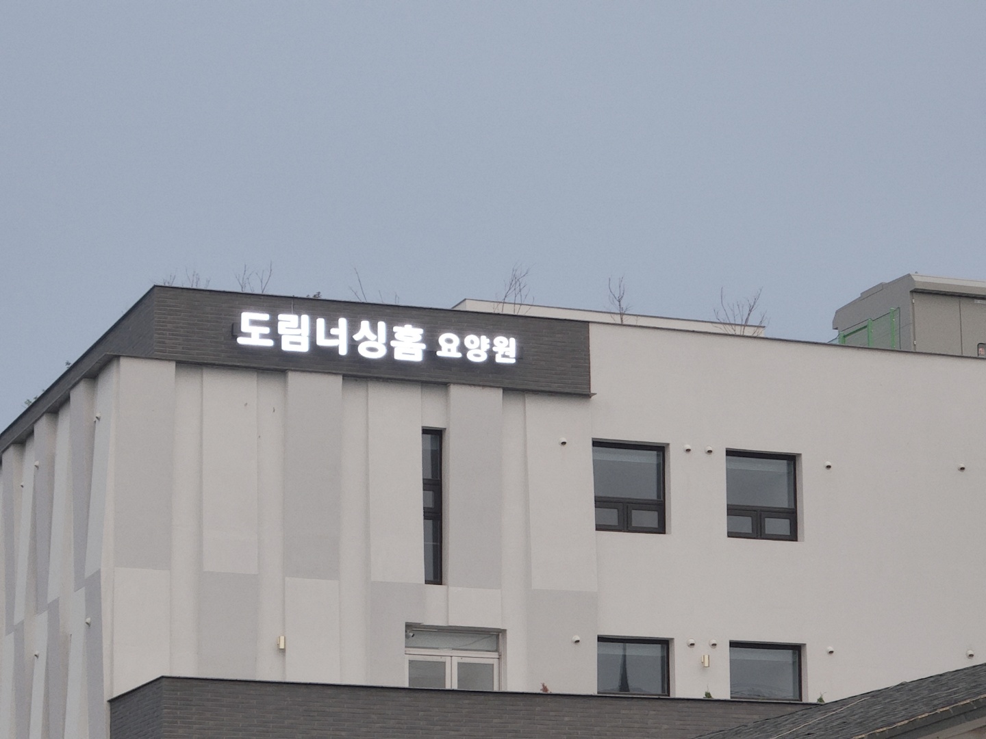 도림너싱홈요양원 이미지 6