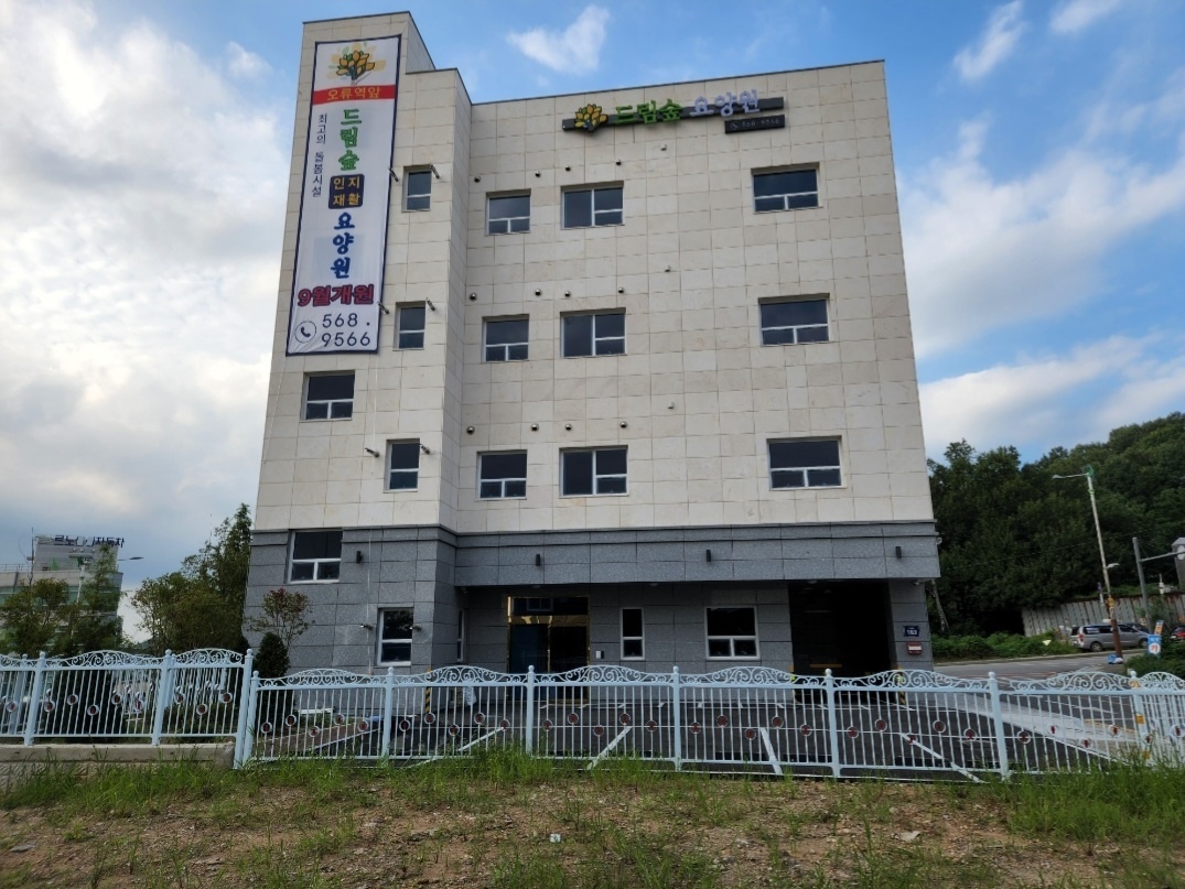 드림숲요양원
