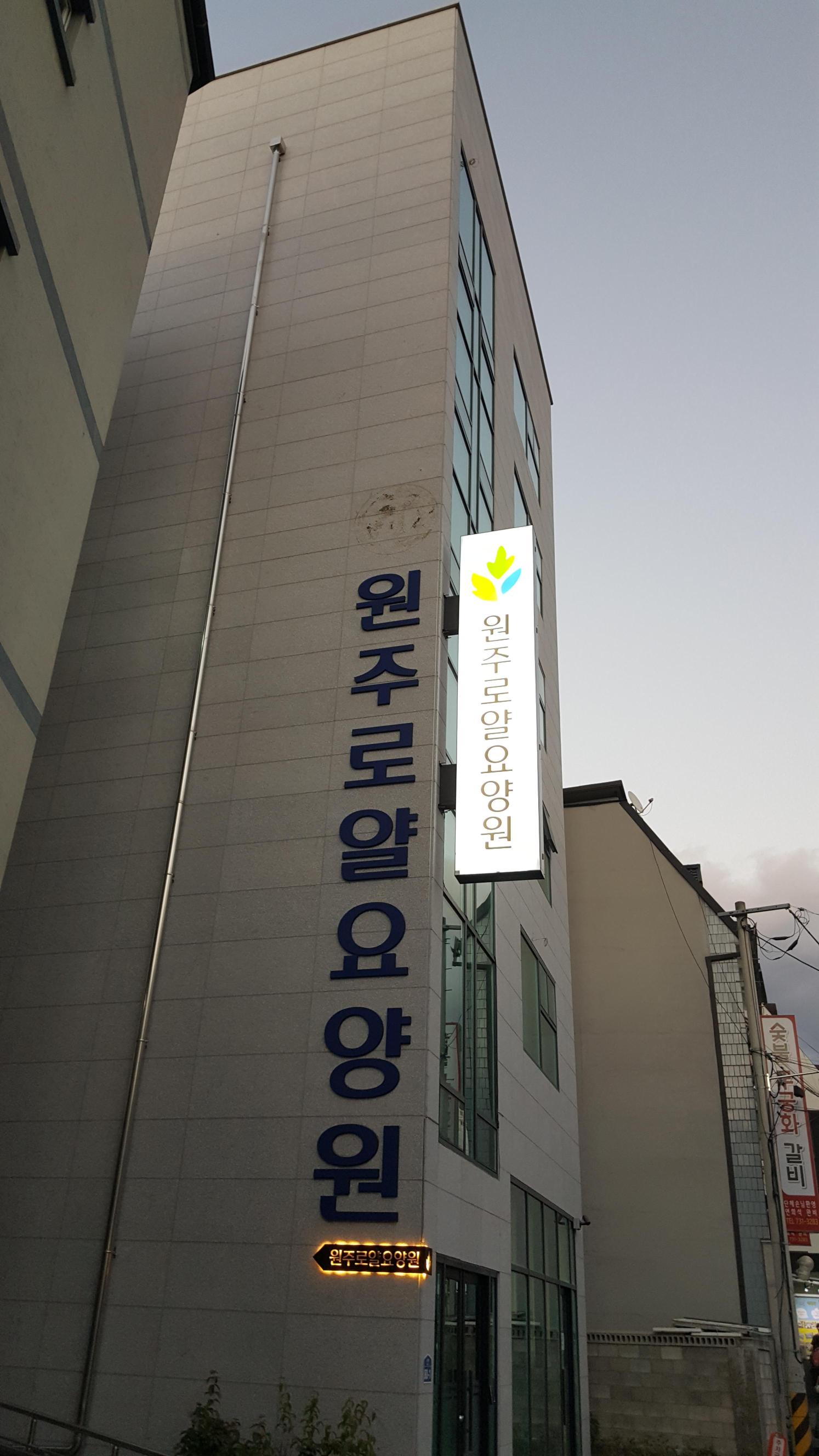 원주로얄요양원 이미지 3