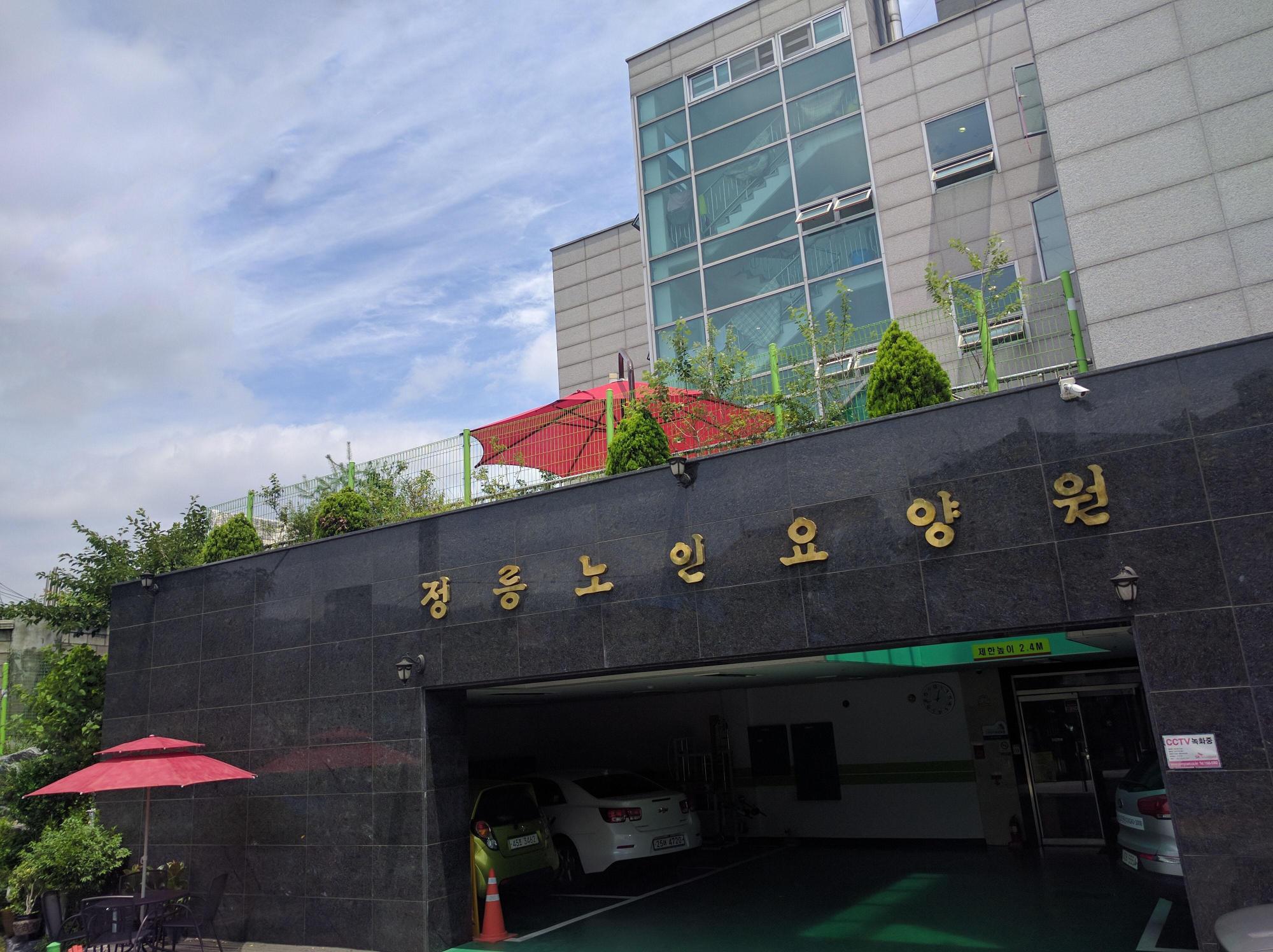 정릉노인요양원 이미지 6