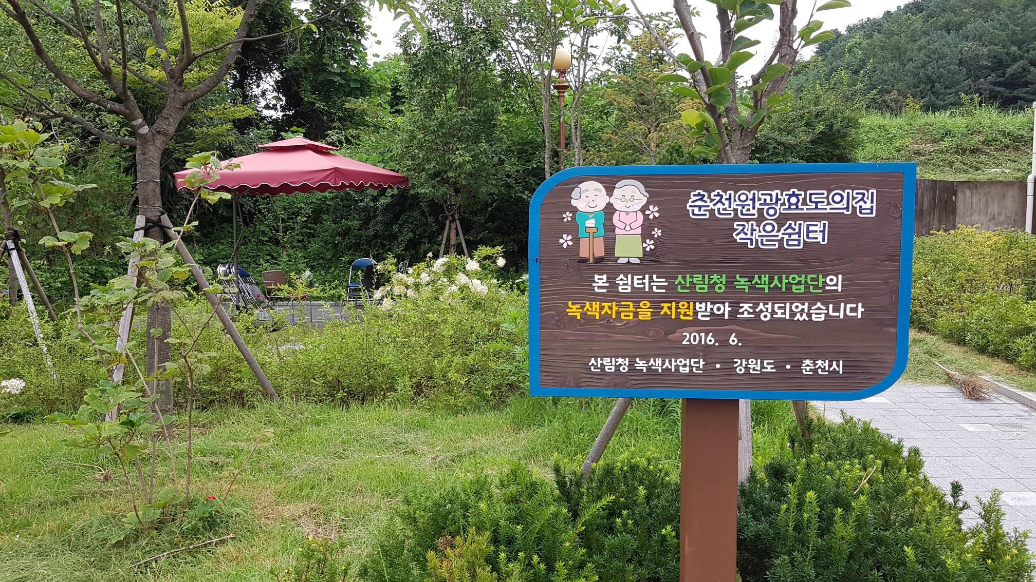 춘천원광효도의집 이미지 3