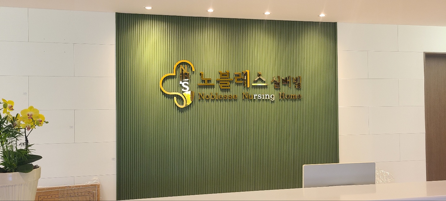 노블레스 실버빌 요양원 이미지 3
