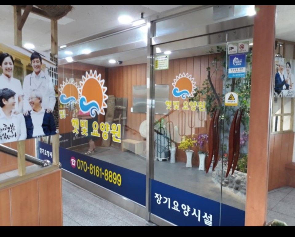 햇빛요양원 이미지 4