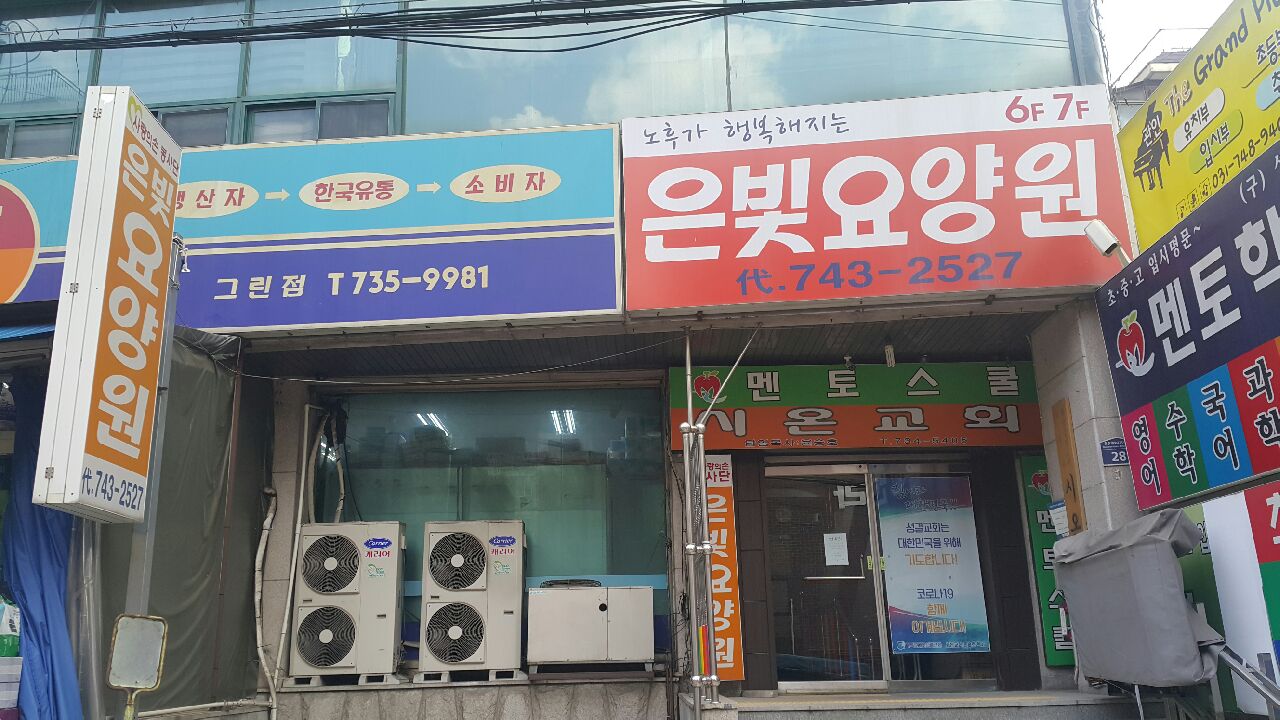 성남은빛요양원