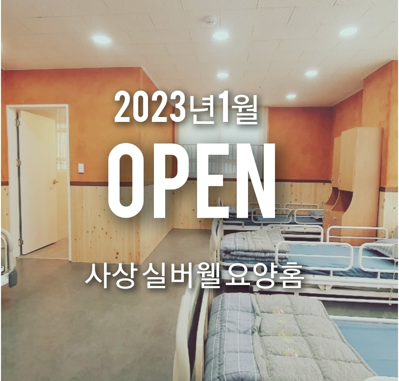 사상실버웰요양홈 이미지 2