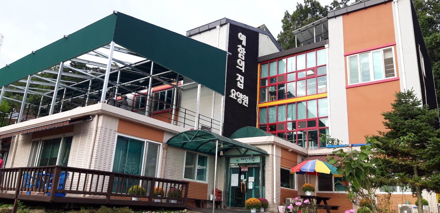 예함의집 이미지 2