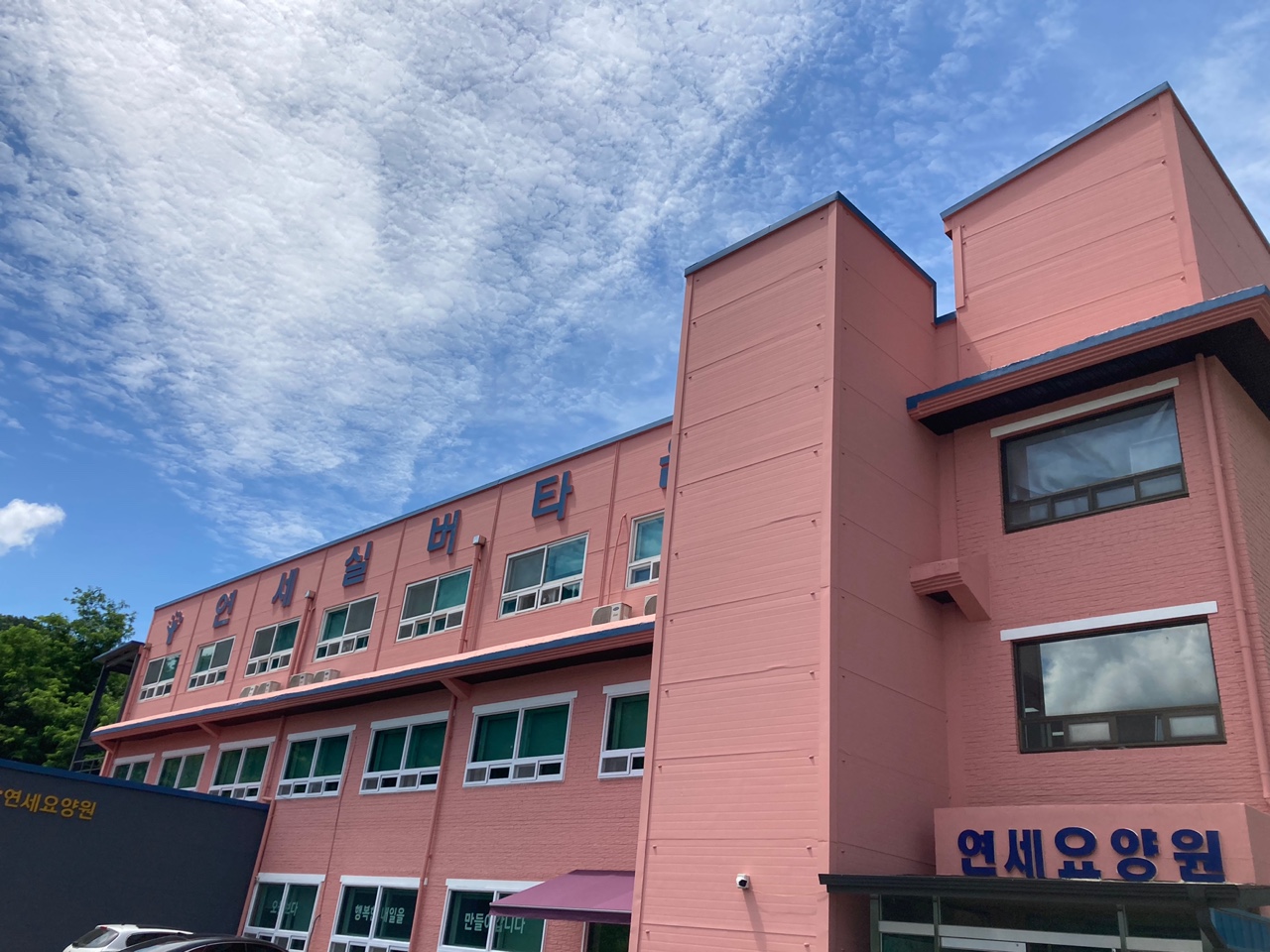 연세요양원
