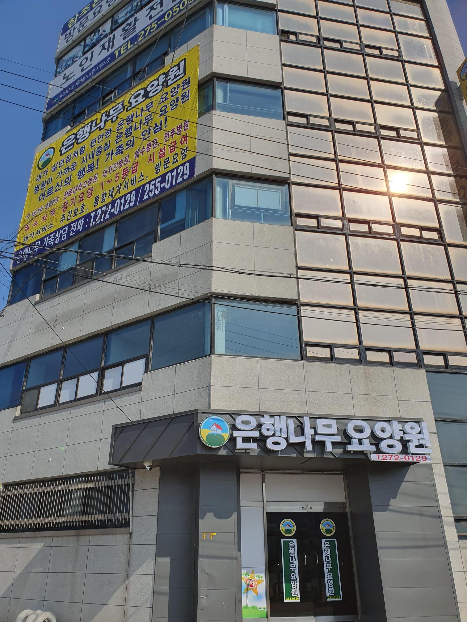 은행나무요양원