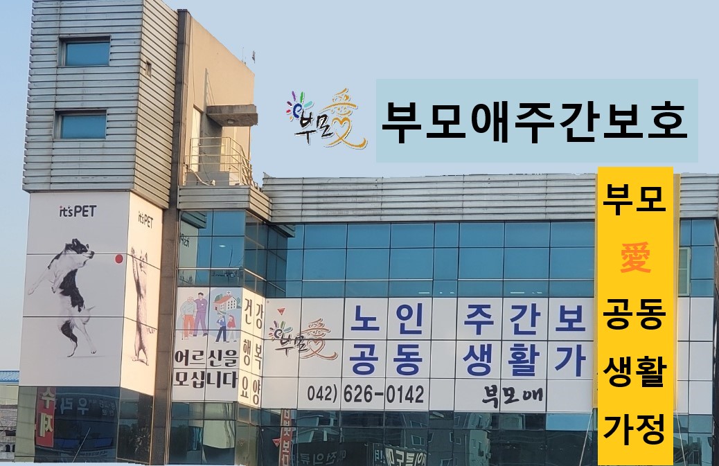 부모애공동생활가정