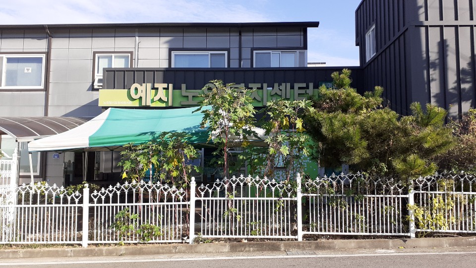 예지노인복지센터