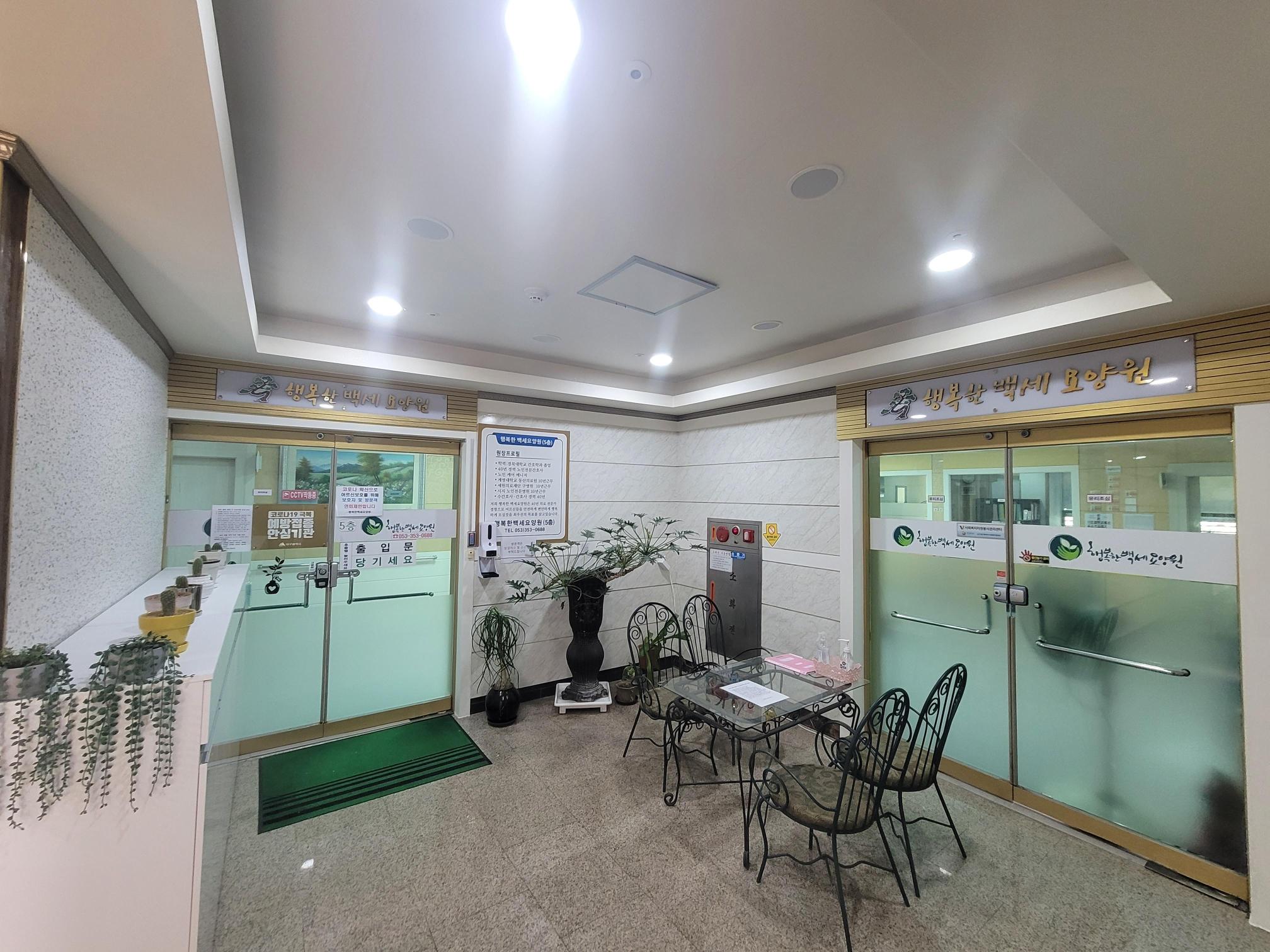 행복한백세요양원