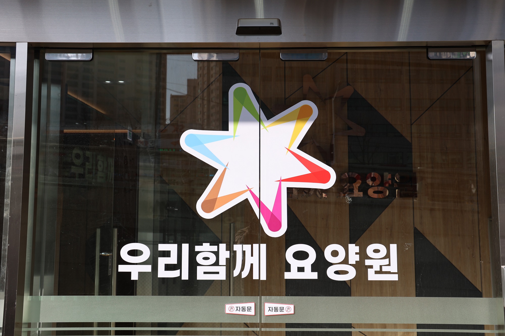 우리함께요양원 서울본점 이미지 2