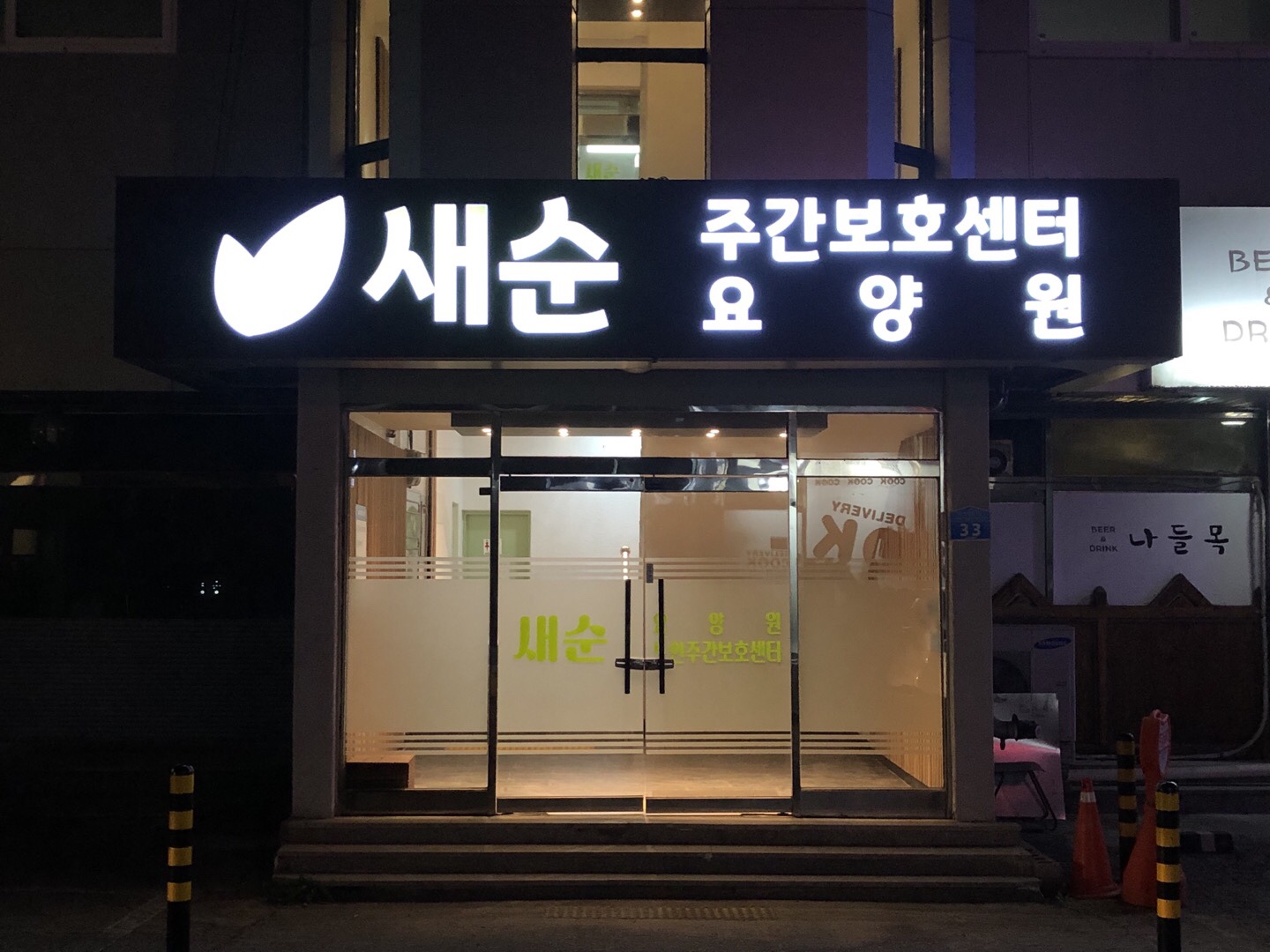 새순요양원 이미지 3