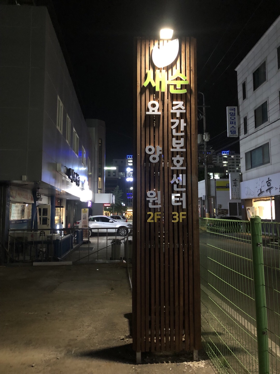 새순요양원 이미지 2