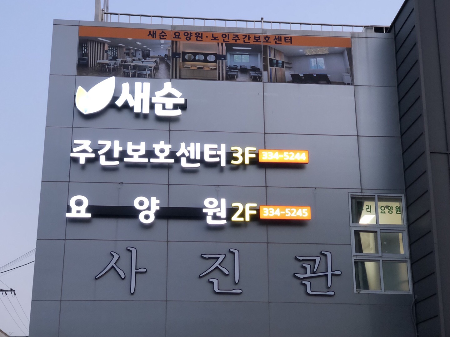 새순요양원 이미지 4