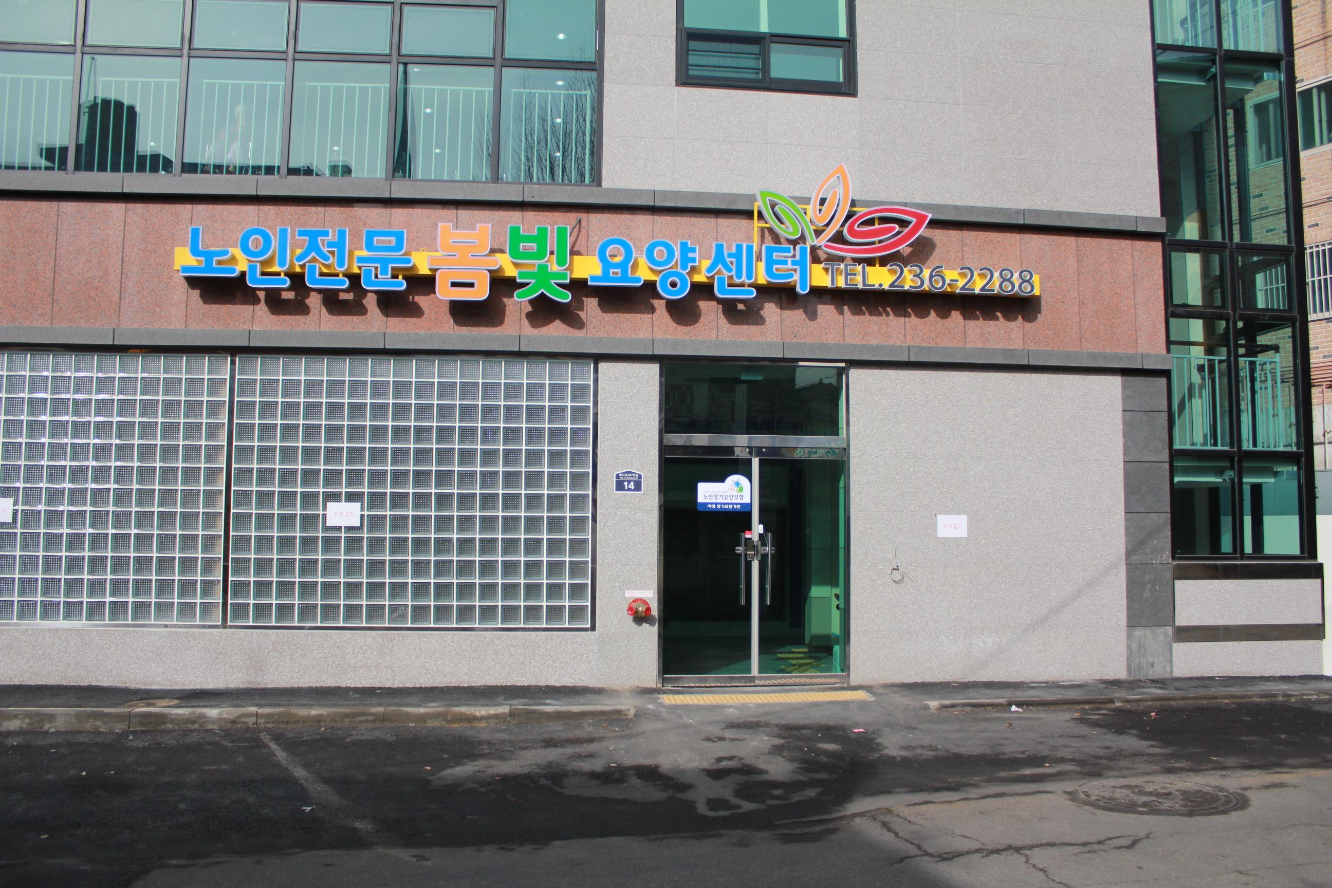 봄빛요양센터 이미지 4