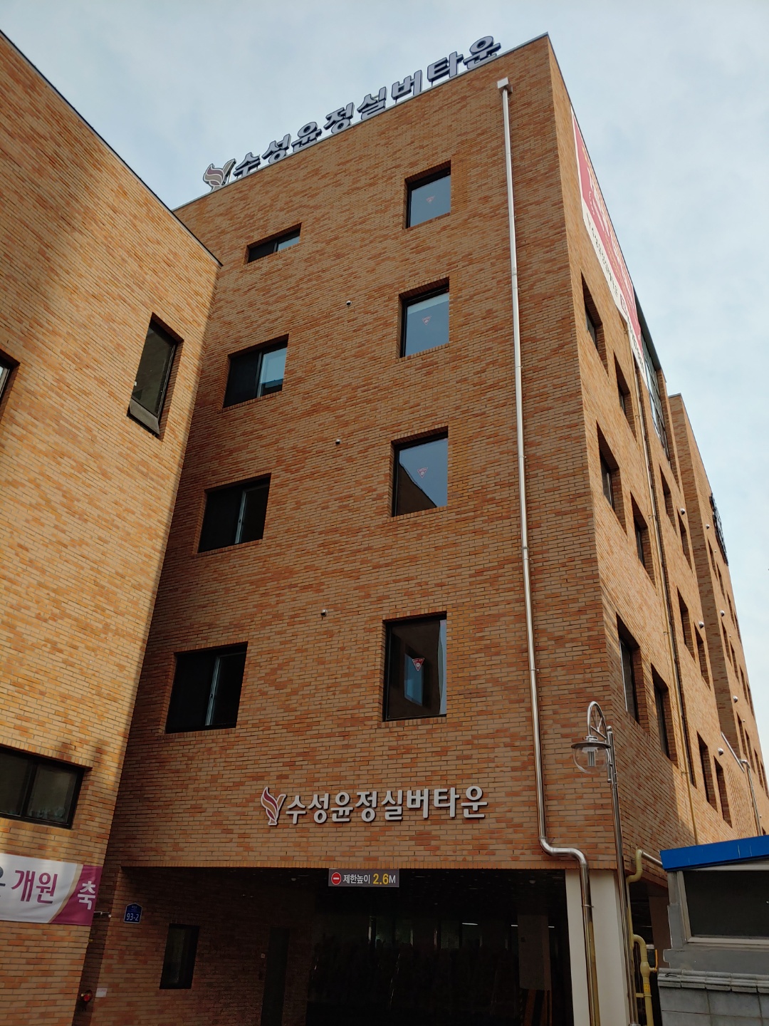 수성윤정실버타운