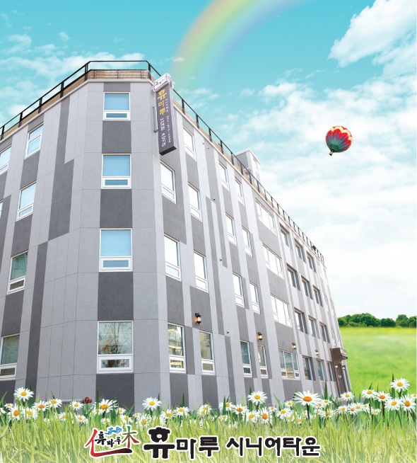 휴마루 시니어타운