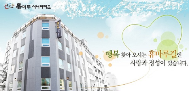 휴마루 시니어타운 이미지 7