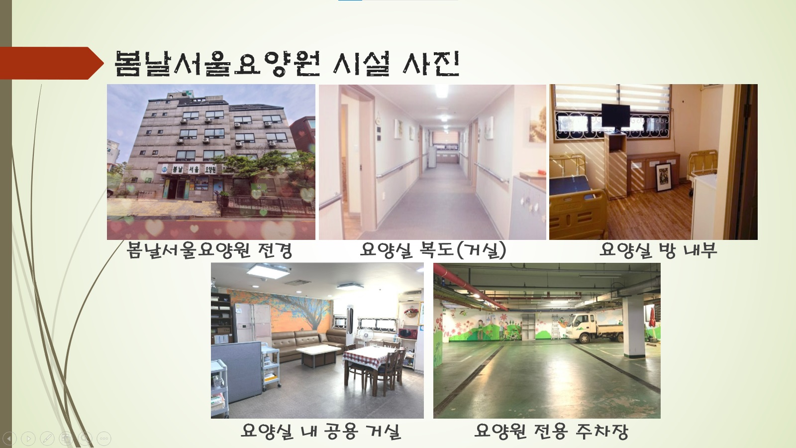 봄날서울요양원 이미지 10