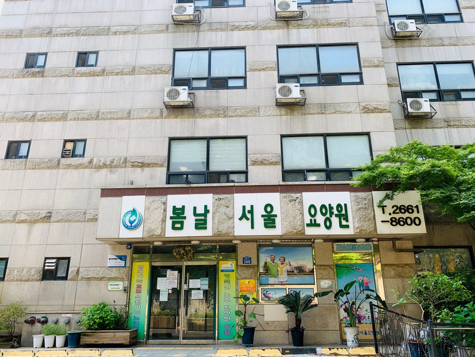 봄날서울요양원 이미지 8