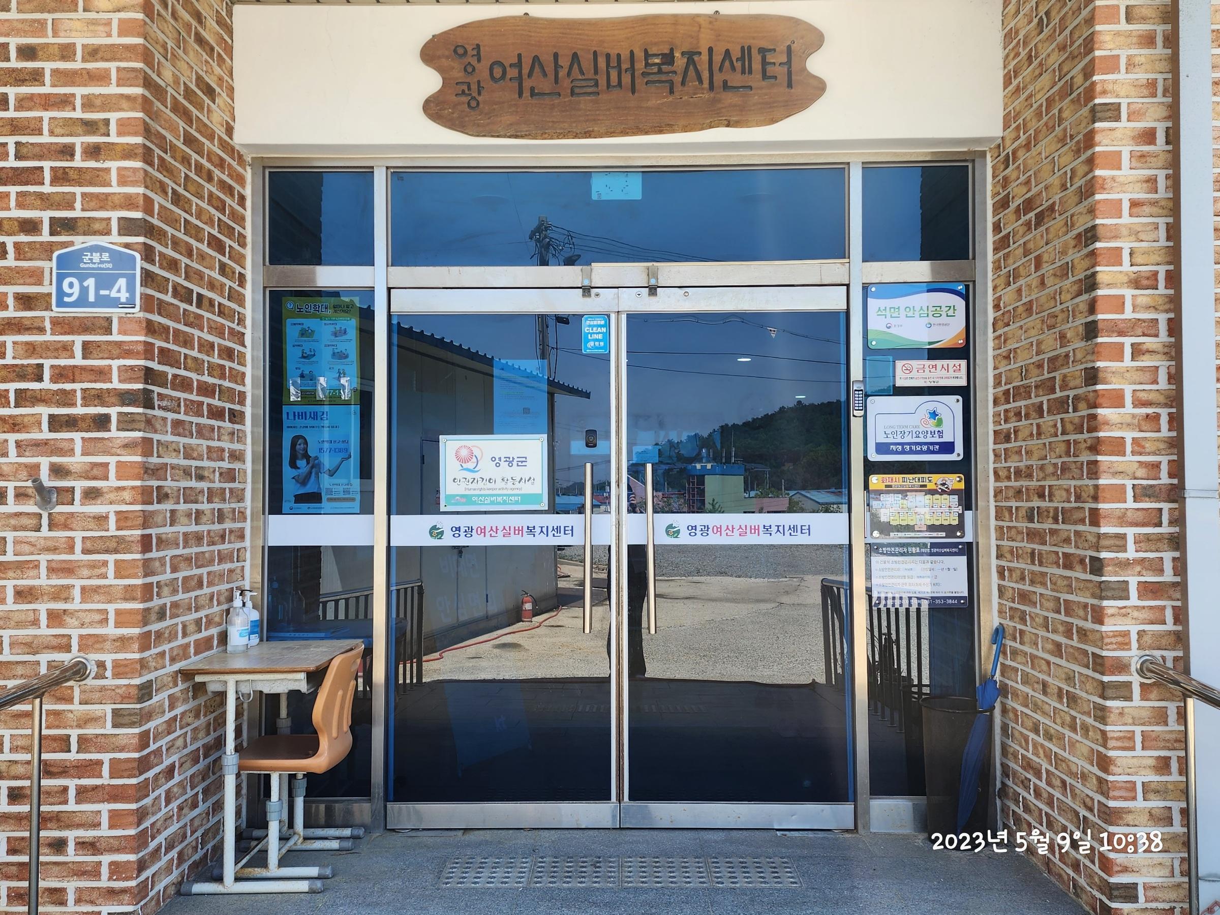 영광여산실버복지센터 이미지 6