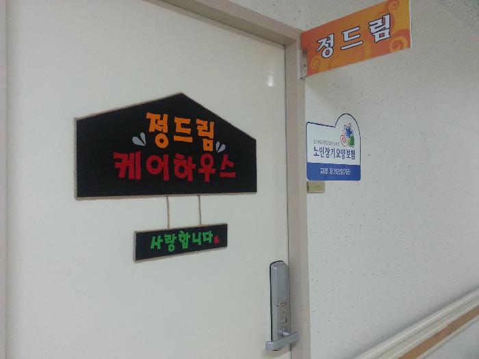 정드림케어하우스