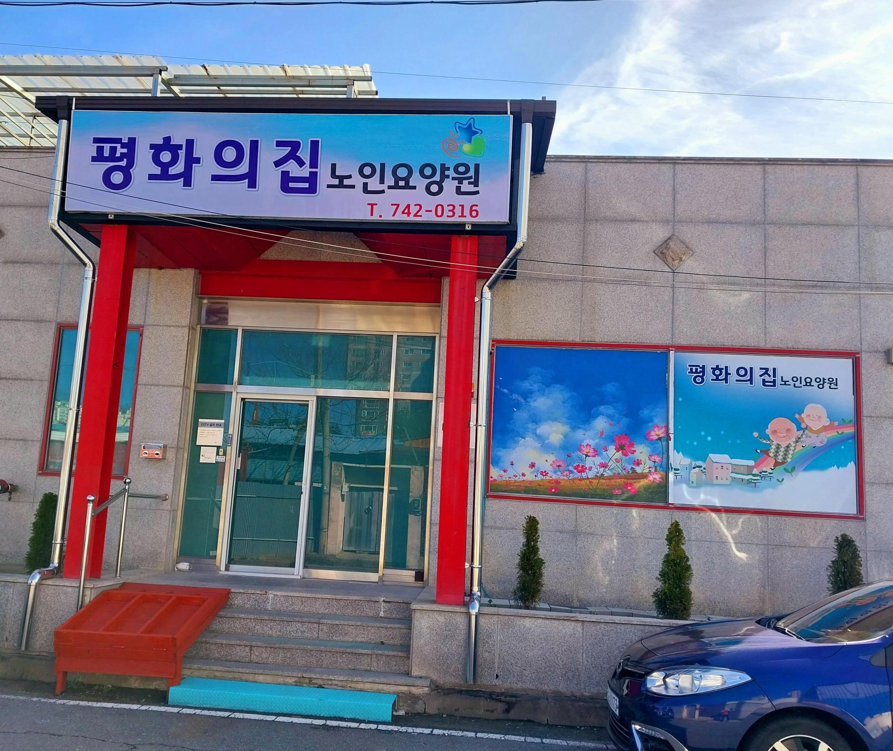 평화의집노인요양원