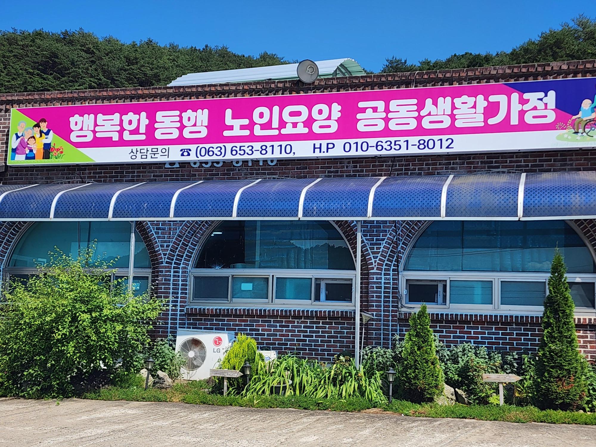 행복한동행 노인요양공동생활가정 이미지 3