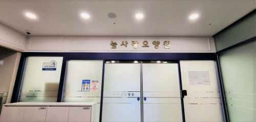 늘사랑요양원 이미지 3