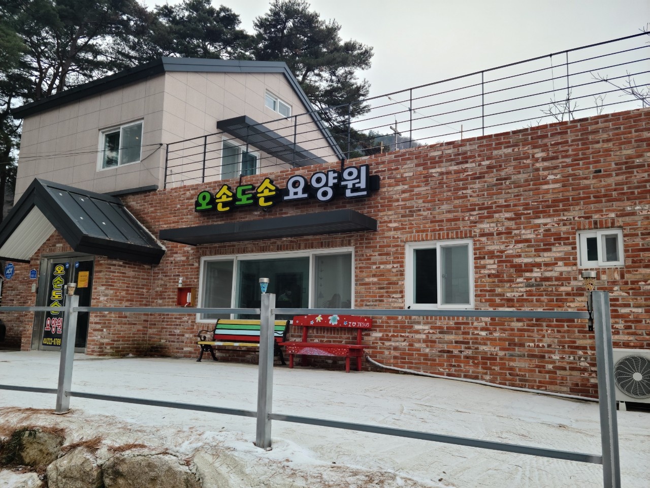 오손도손요양원 이미지 5
