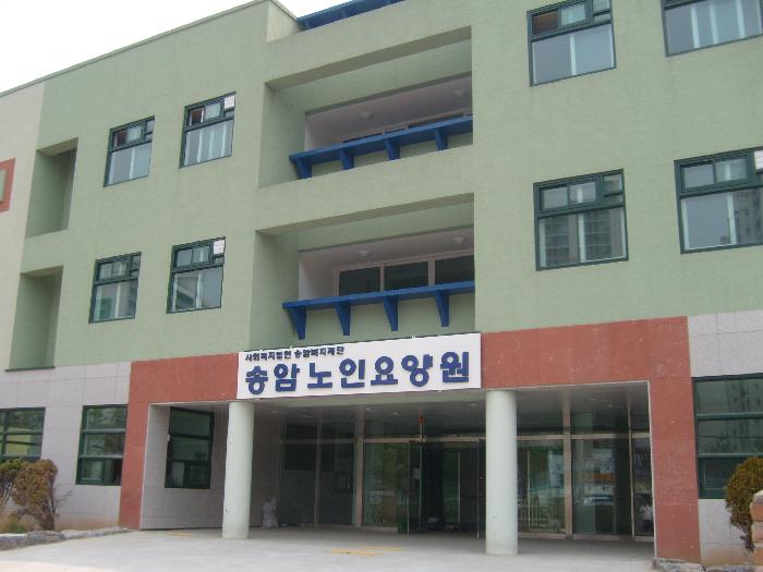 송암노인요양원