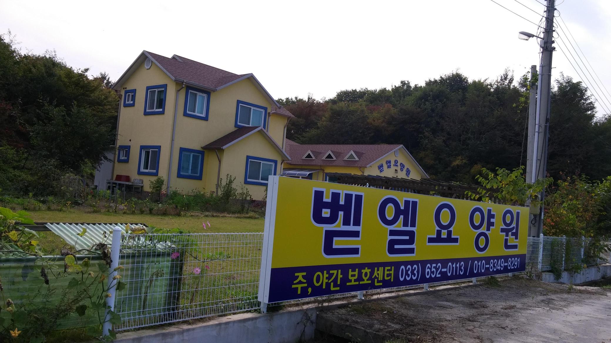 벧엘요양원 이미지 15