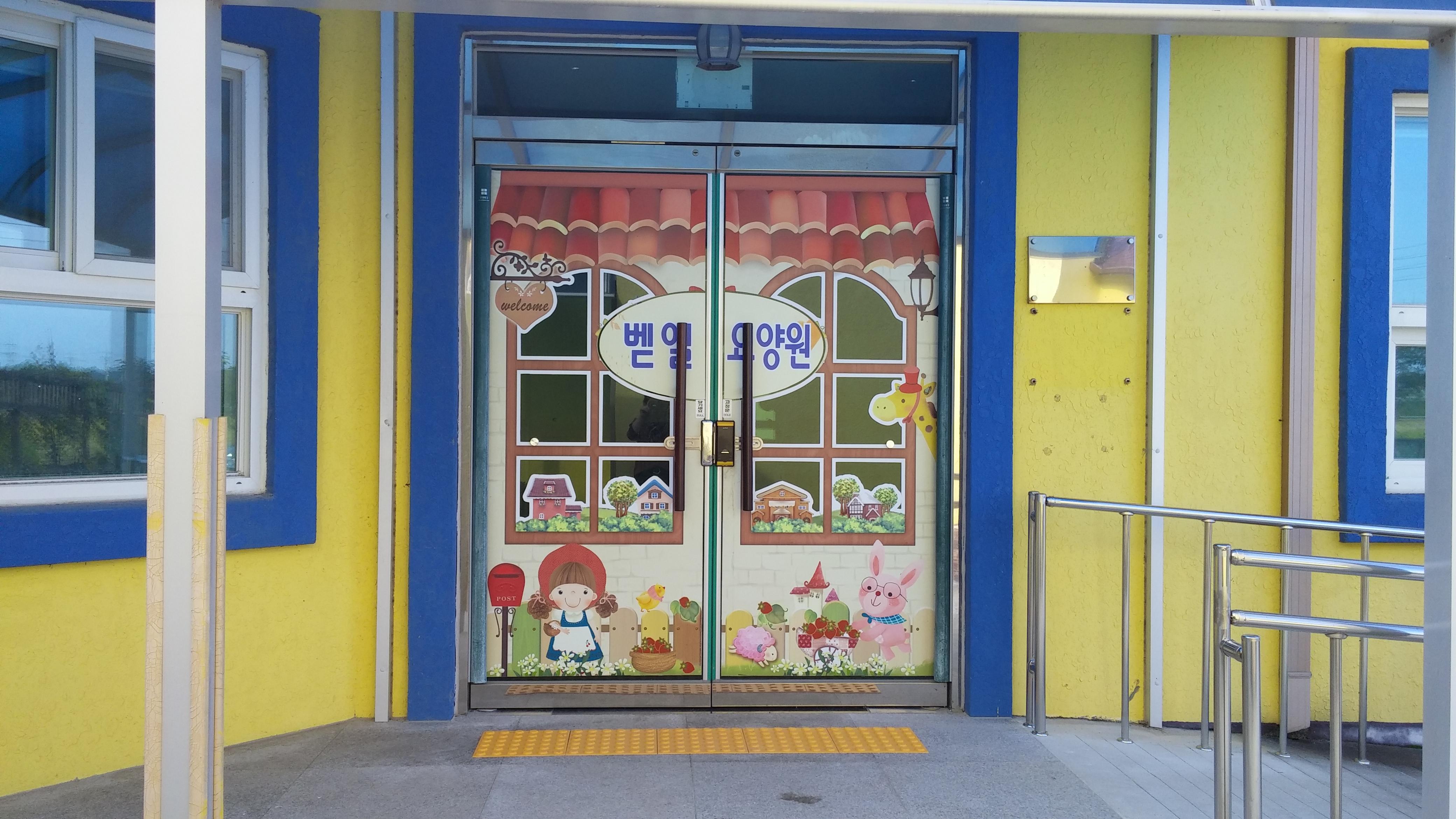 벧엘요양원 이미지 9