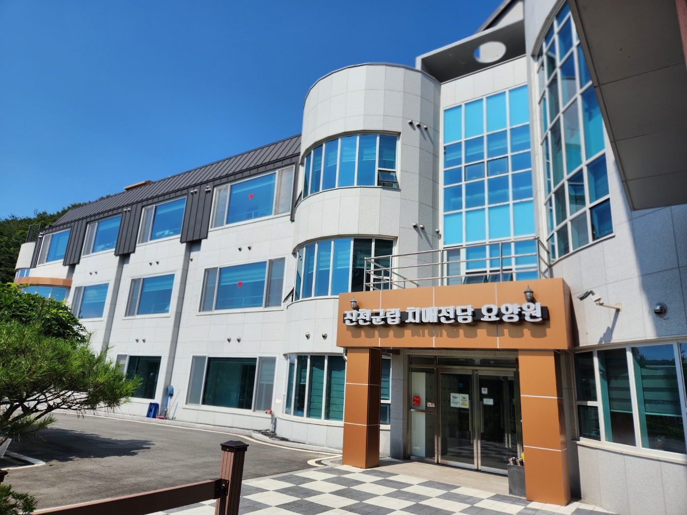 진천군립치매전담요양원