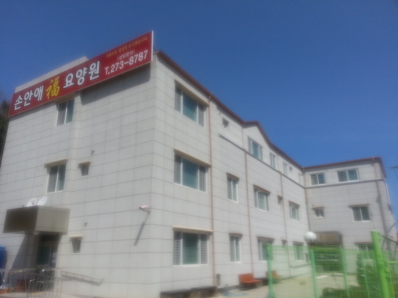 손안애 복 요양원 이미지 16