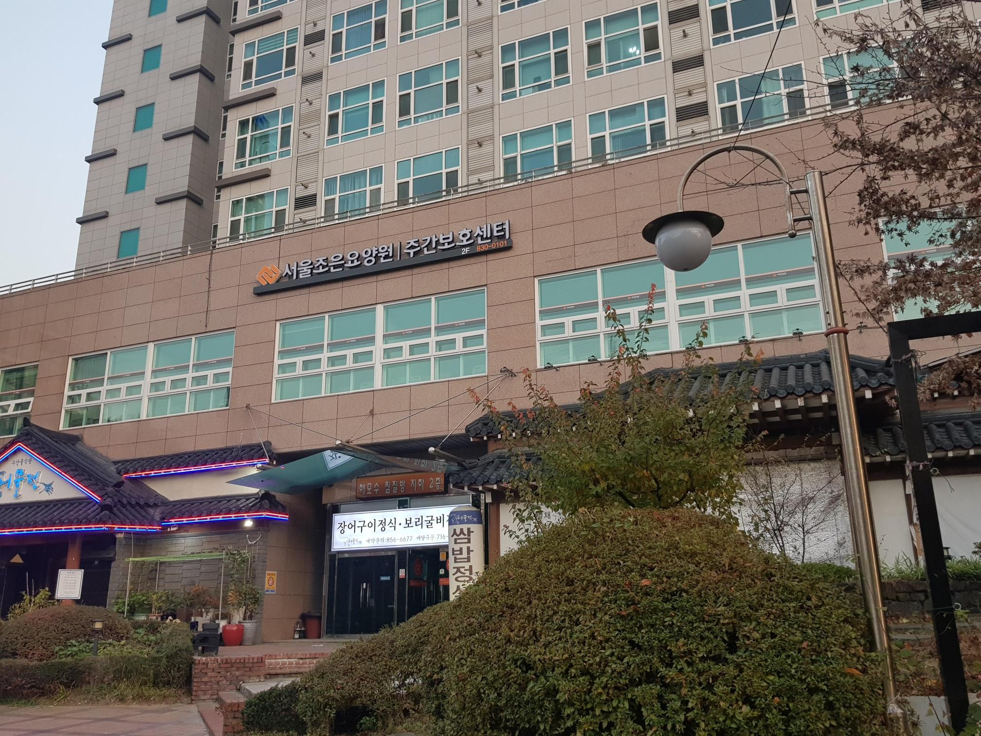 서울조은요양원 이미지 3