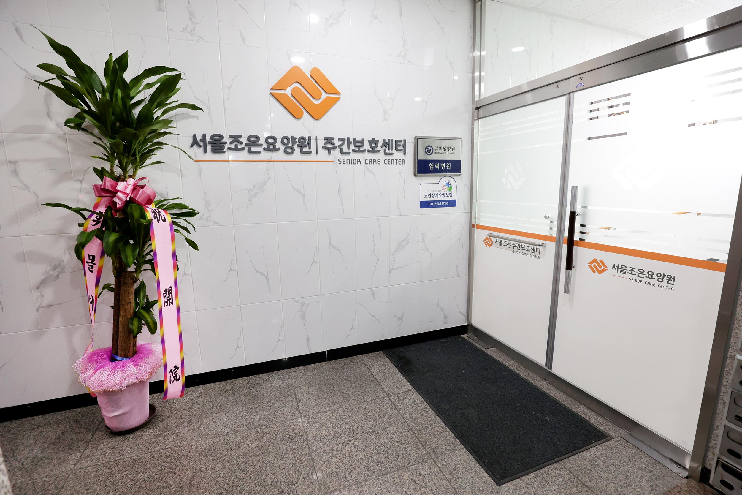 서울조은요양원